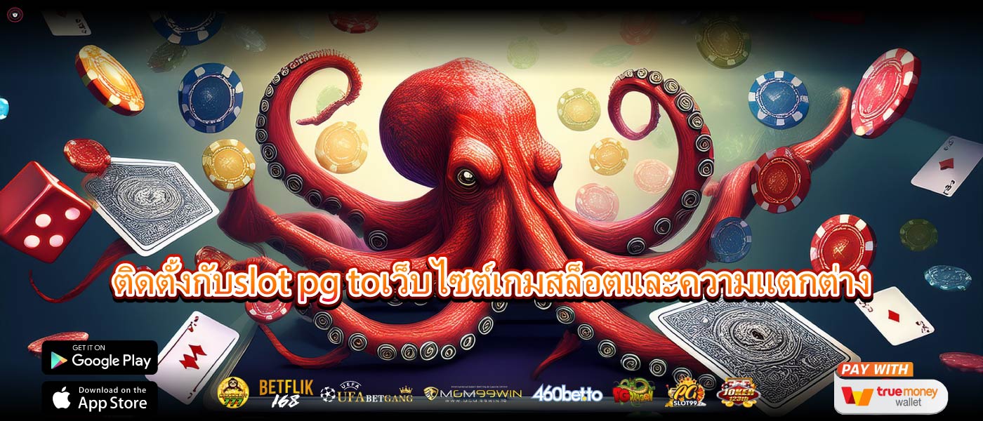 ติดตั้งกับslot pg toเว็บไซต์เกมสล็อตและความแตกต่าง