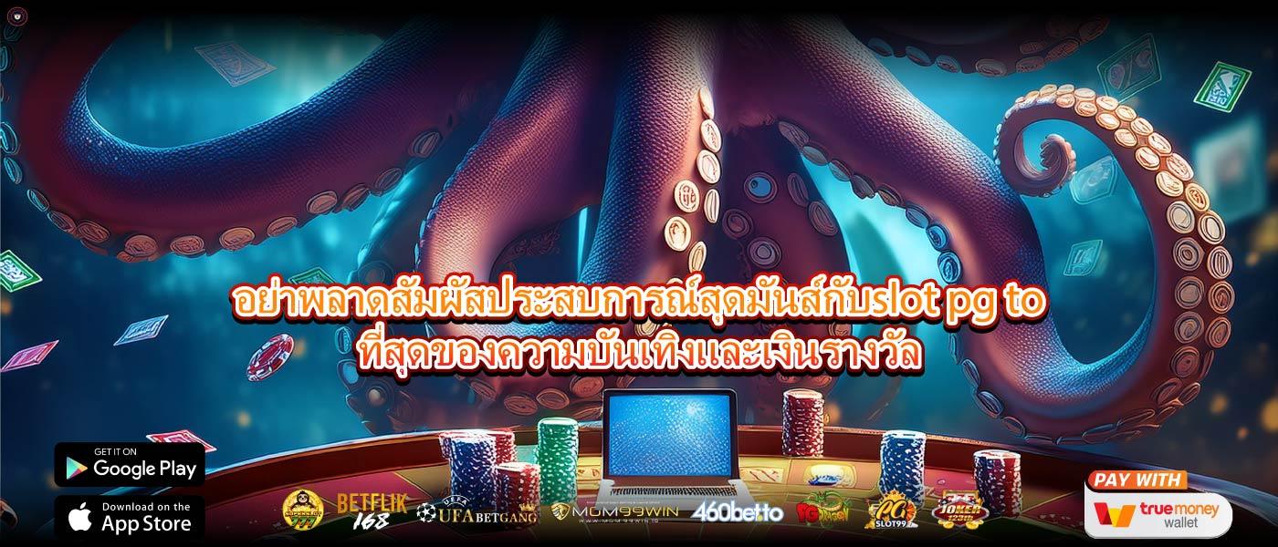 อย่าพลาดสัมผัสประสบการณ์สุดมันส์กับslot pg toที่สุดของความบันเทิงและเงินรางวัล