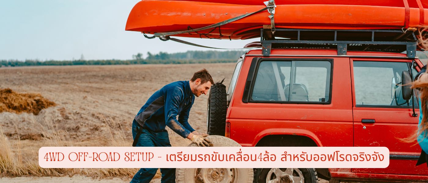 4WD Off-Road Setup – เตรียมรถขับเคลื่อน4ล้อ สำหรับออฟโรดจริงจัง