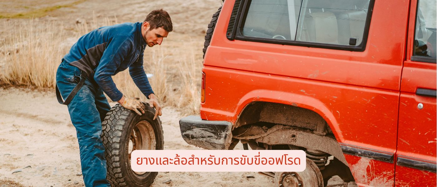 ยางและล้อสำหรับการขับขี่ออฟโรด