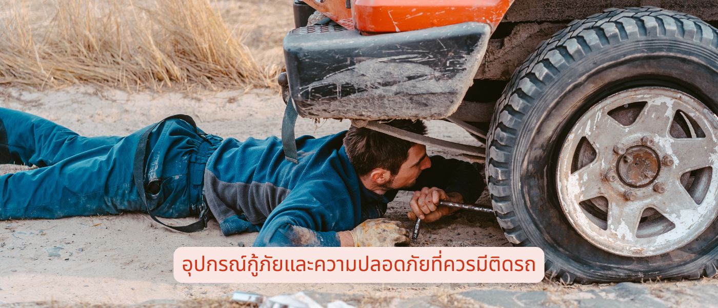 อุปกรณ์กู้ภัยและความปลอดภัยที่ควรมีติดรถ