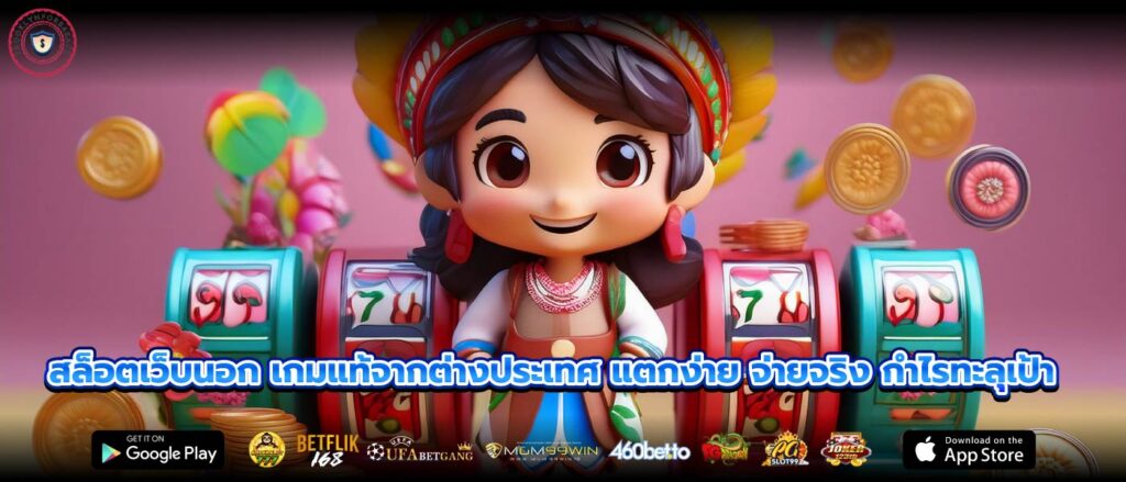 สล็อตเว็บนอก เกมแท้จากต่างประเทศ แตกง่าย จ่ายจริง กำไรทะลุเป้า