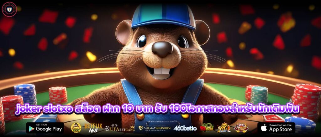 joker slotxo สล็อต ฝาก 10 บาท รับ 100โอกาสทองสำหรับนักเดิมพัน